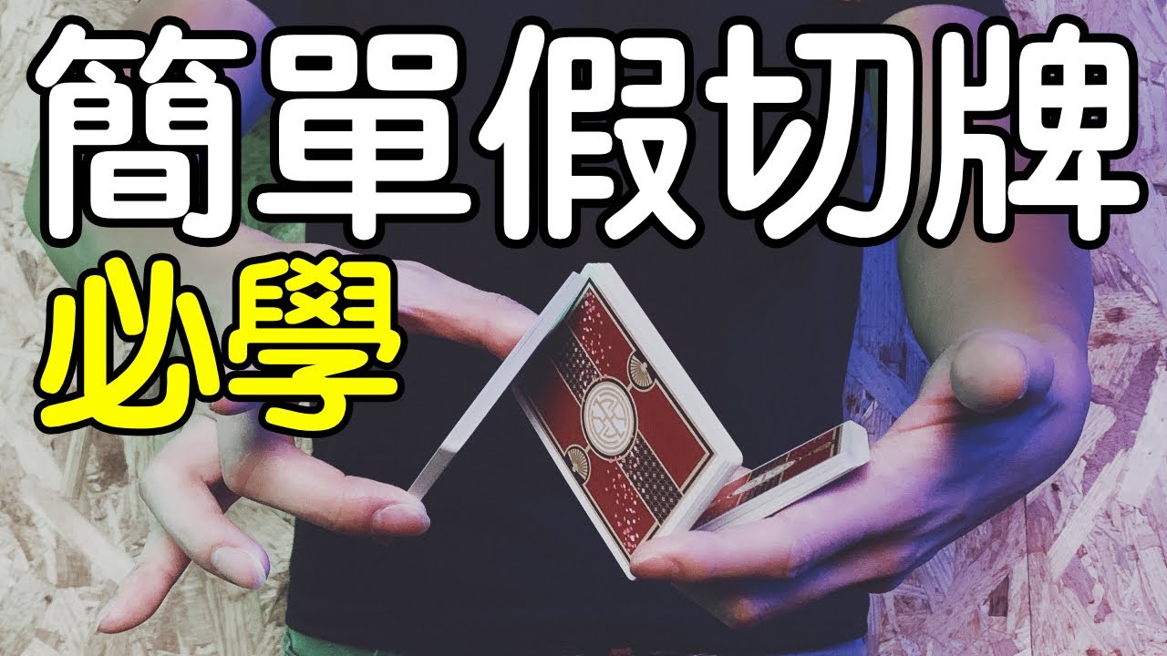 魔術表演教學#019：騙倒所有人的假切牌｜撲克牌魔術 - 超逼真假切