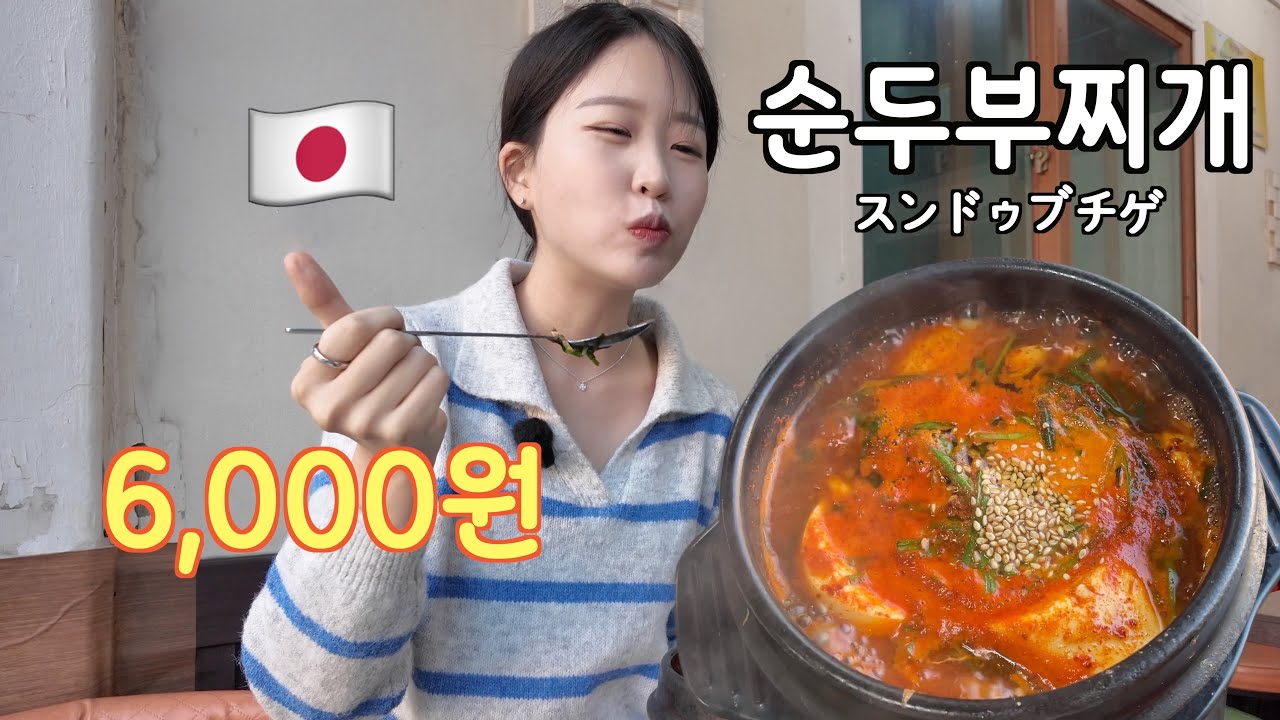 韓国で6,000ウォンのスンドゥブチゲがピリ辛で絶品すぎた…🔥