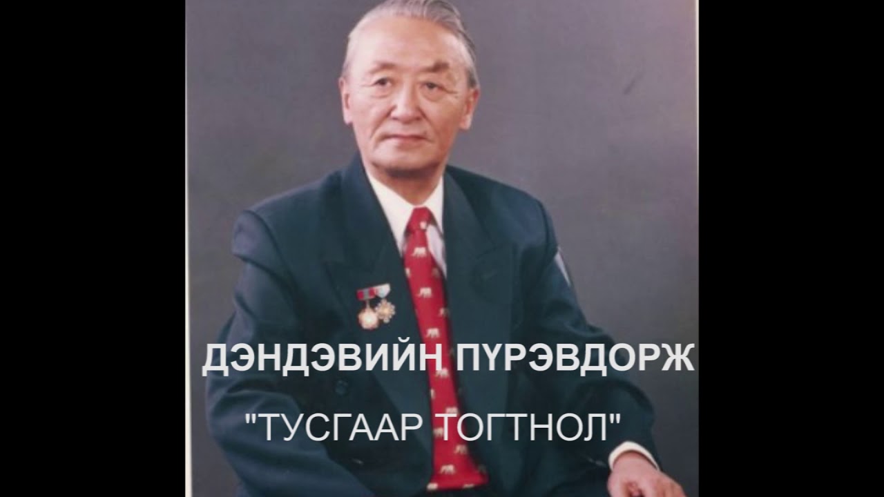 Хөдөлмөрийн баатар, Төрийн шагналт, Ардын уран зохиолч ДЭНДЭВИЙН ПҮРЭВДОРЖ  