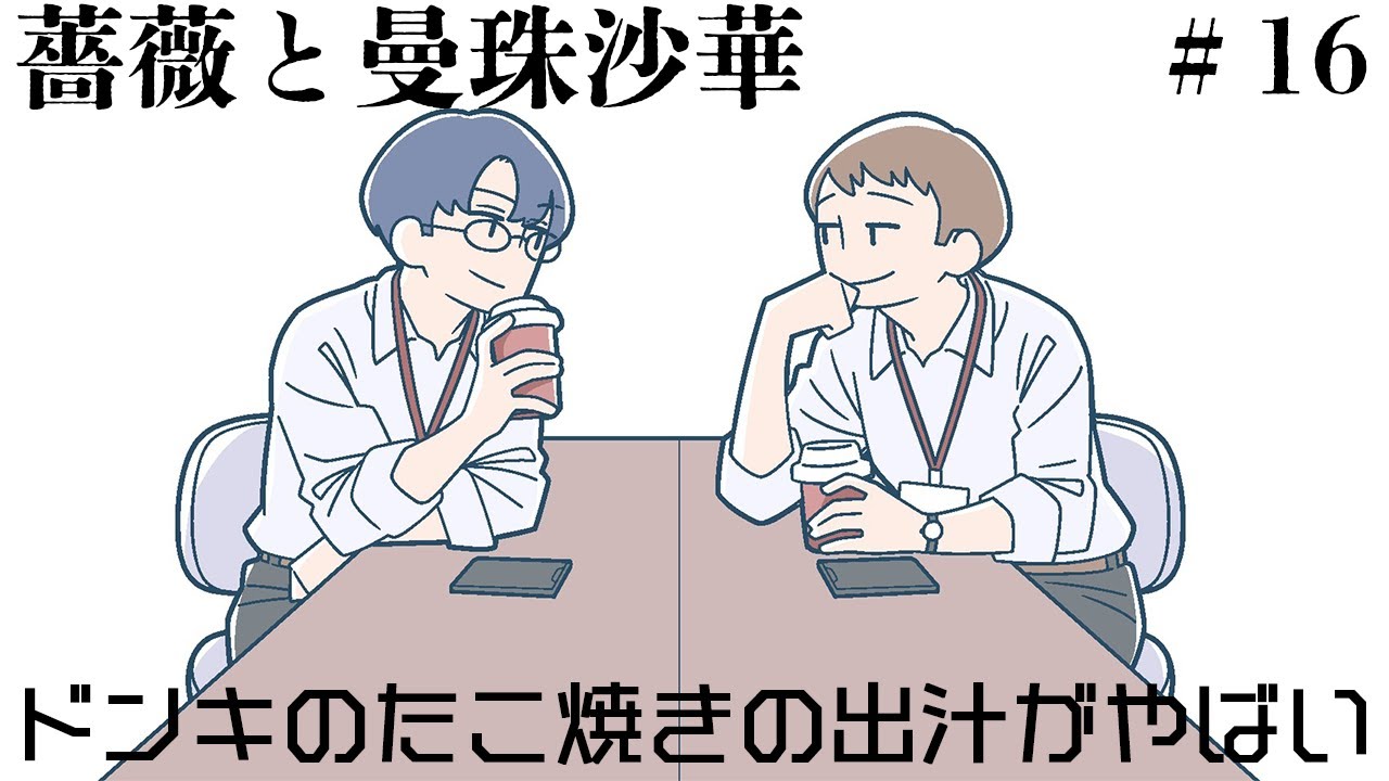 【ラジオ】＃16 ドンキのたこ焼きの出汁がやばい