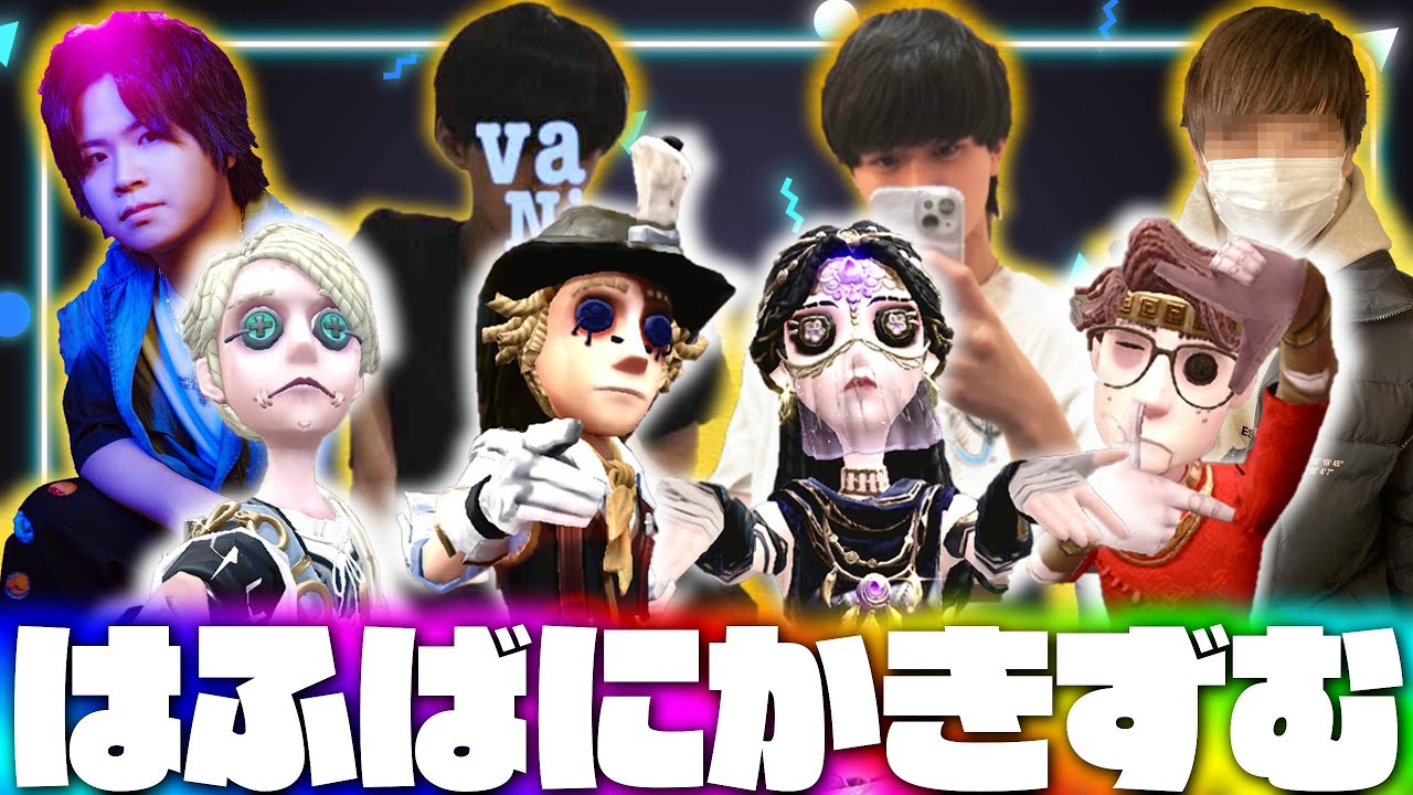 世界2位hhu、元プロかきき、元探鉱1位Vani、いわしずむの夜ランだョ！全員集合！【第五人格】