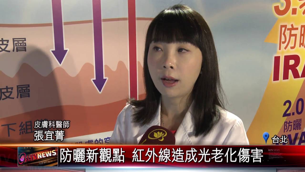 20160519 防曬新觀點 紅外線造成光老化傷害