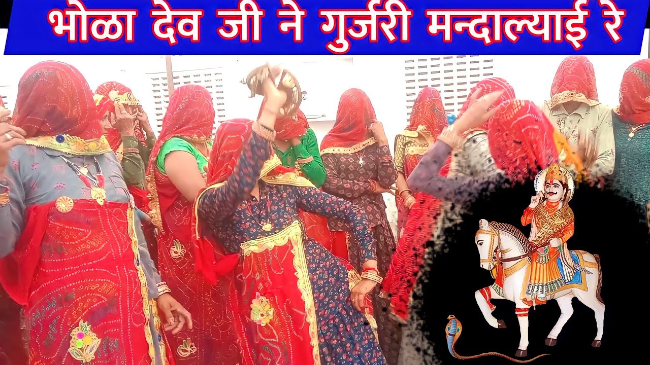 कोटपुतली गुर्जरी का देवनारायण जी का नया गीत / भोळा देव जी ने मन्दाल्याई रे Kotputli gurjari geet