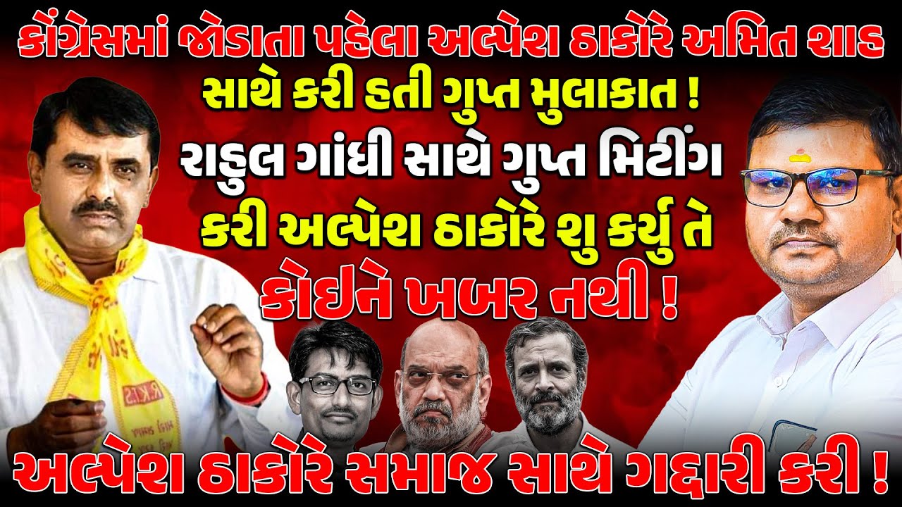 ALPESH THAKOR સમાજના ગદ્દાર છે ! RAMESH THAKORએ કેમ લગાવ્યા ગંભીર આરોપ ! NEWSPORTER | THAKORSAMAJ