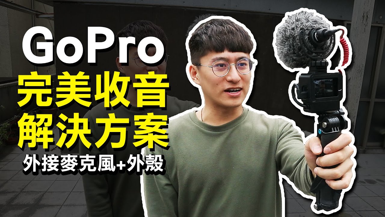 最強GoPro收音設備│外接麥克風+外殼 Ulanzi V2+Pro 3 5mm Mic Adapter