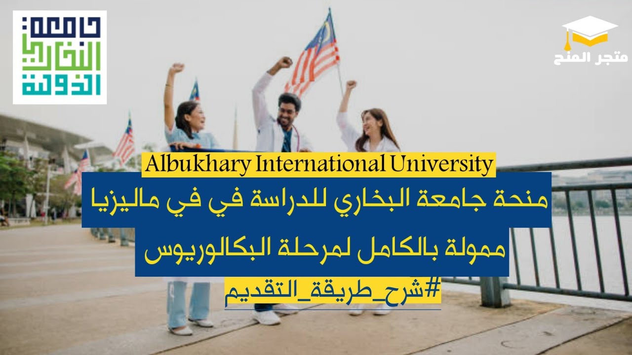 منحة للدراسة في ماليزيا مجاناً | ممولة بالكامل |  لمرحلة البكالوريوس | اقامة مجانية | راتب شهري