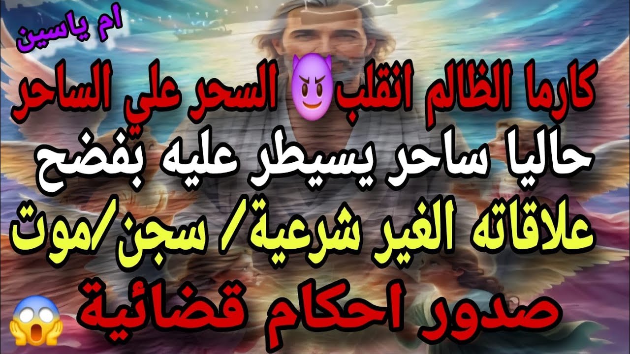 #كارما_الظالم/انتبه اتقلب السحر  علي الظالم بفضح علاقاته الغير شرعية سجن/موت/صدور احكام قضائية 