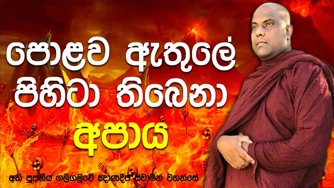 තපෝදා නදිය අසල අදටත් ඇති නිරය මැදින් ගලනා දියපහරින් සෑදුනු උණු දිය පොකුණ|Galigamuwe Gnanadeepa Thero