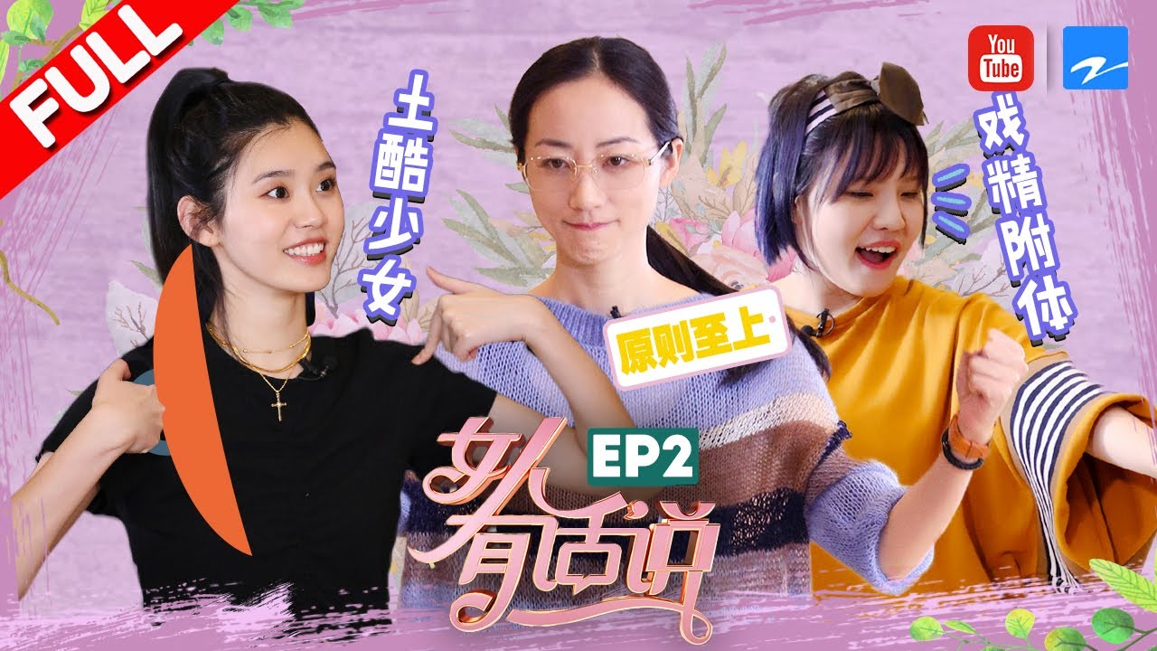 【FULL】韩雪首度回应“三不”原则 谢依霖戏精附体爆笑演绎打脸史 奚梦瑶锅盖秀秒变土酷少女《女人有话说》 第2期 20180326 [浙江卫视官方HD]