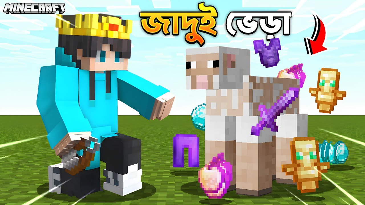 Minecraft But sheep sharing gives super op i items.(Minecraft  এ জাদুই ভেড়া।)