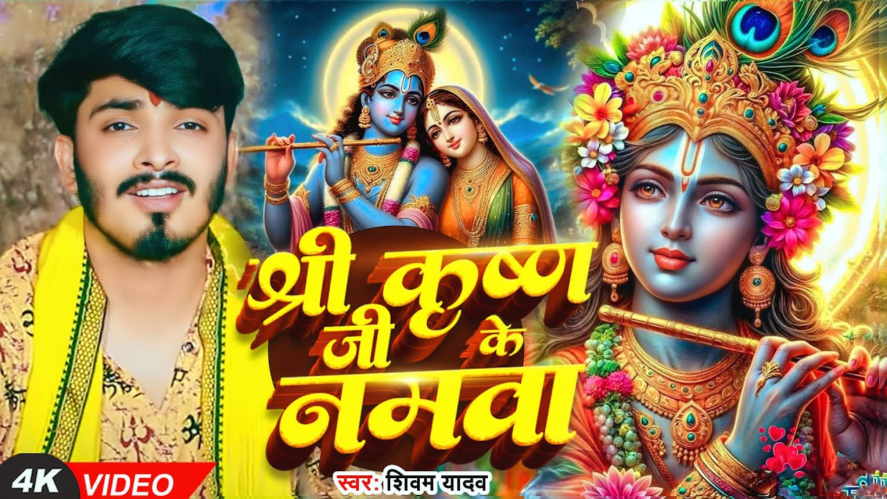 #Video | श्री कृष्ण जी के नमवा | #Shivam Yadav #कृष्णा_भजन | New Krishan Bhajan 2025