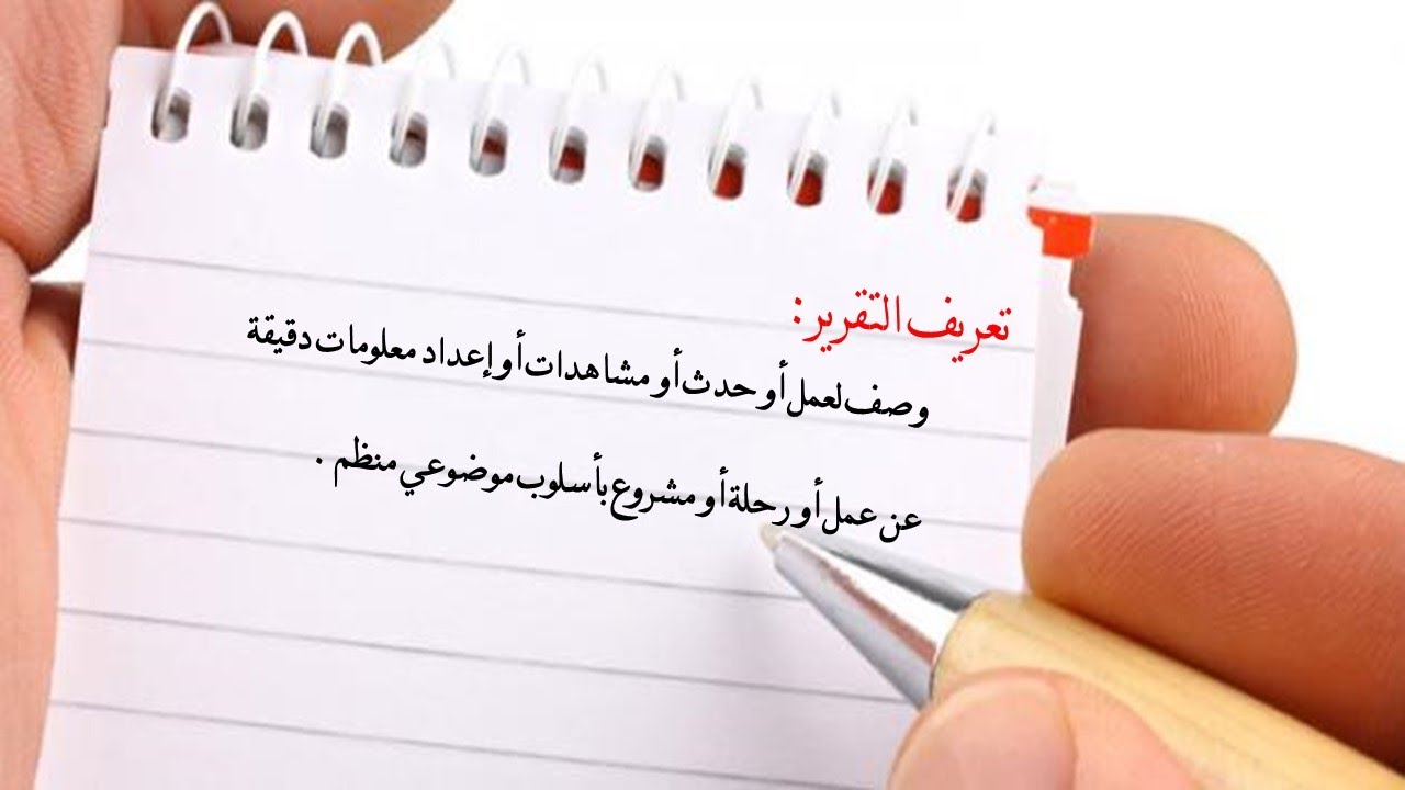 كيفية كتابة التقرير ـ أسس كتابته ـ نماذج عليه