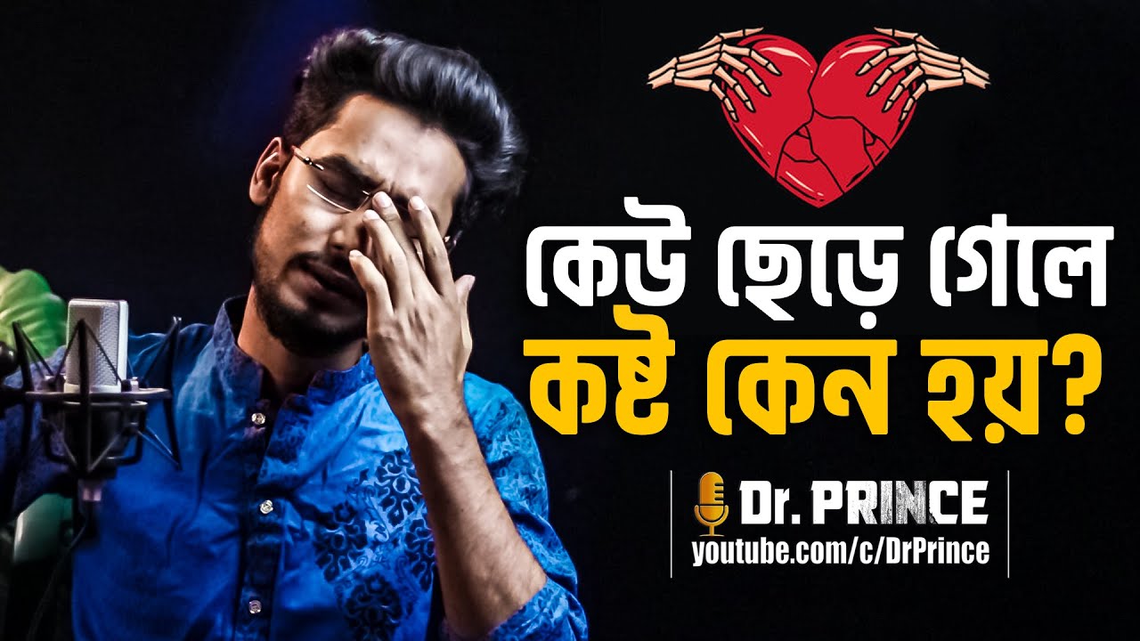 কেউ ছেড়ে গেলে কষ্ট কেন হয়? Breakup | Heartbreak | @DrPrince | @ARPrince
