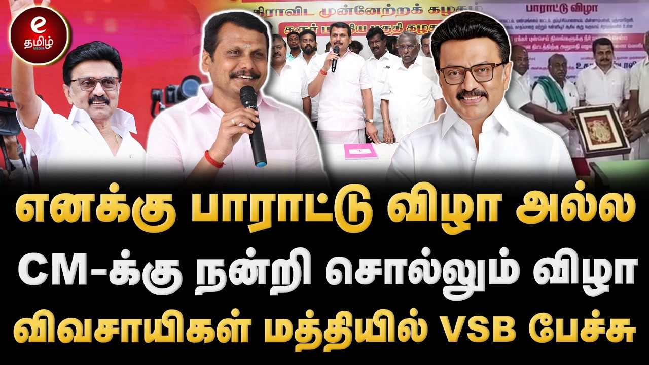 எனக்கு பாராட்டு விழா அல்ல | விவசாயிகள் மத்தியில் VSB பேச்சு..!