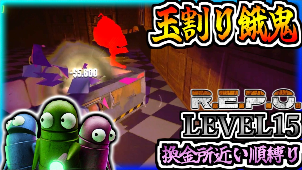 どうして骸骨と小人は同時に来るんだい_LEVEL15_換金所近い順縛り【REPO】