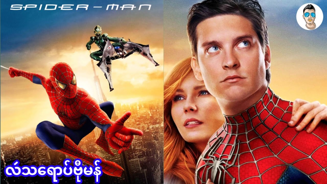 Spider-Man 1 ( 2002 ) (လဴသရောပ်ဇြာတ်ကာဗီုမန် )
