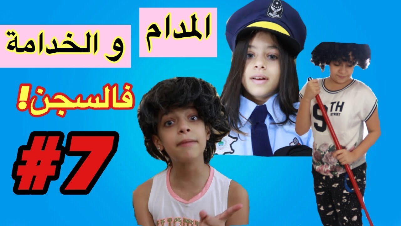 مسلسل المدام و الخدامة #7 👩🏻 | Madam And Housemaid # 7👩‍👧