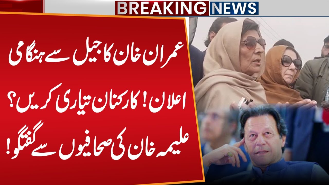 Imran Khan&rsquo;s Urgent Message from Jail | Aleema Khan Speaks | Public News