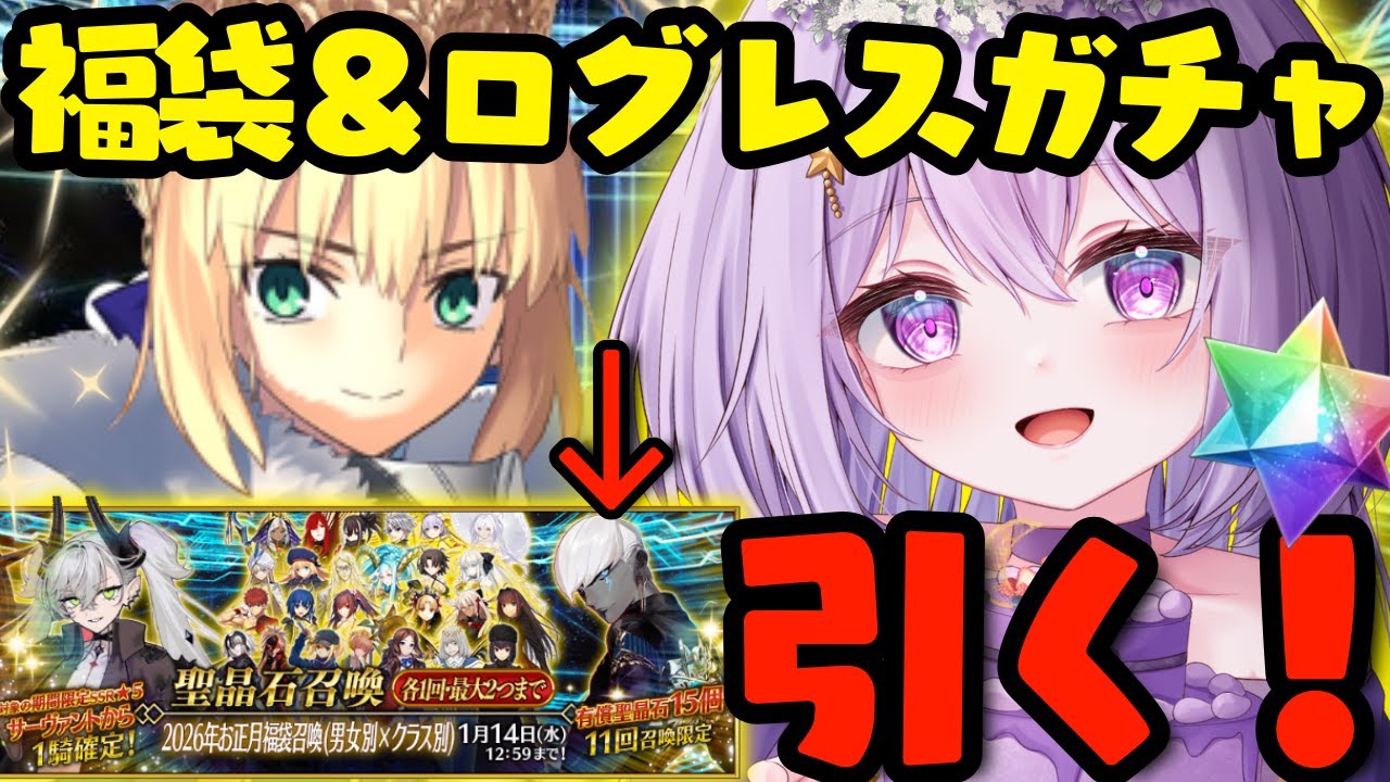 【#FGO / ガチャ】福袋＆ロードログレスガチャ引くぞ🔥お知らせあり！来週リスナーのガチャ結果も紹介します🌟Fate/Grand Order【#Vtuber/ヨルハ】