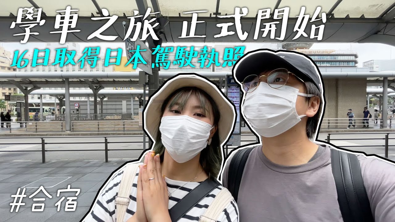 日本駕駛學校到底是怎樣的❓｜16天合宿【🚗學車之旅🚗】正式開始❗❗❗