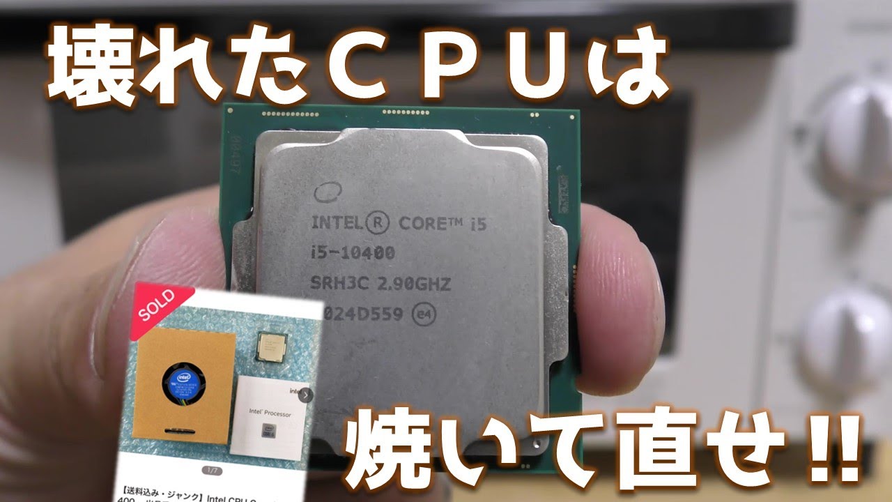 【ジャンク】出力しないi5-10400を購入！！初めてのＣＰＵリフローに挑戦したら奇跡が起こった！！