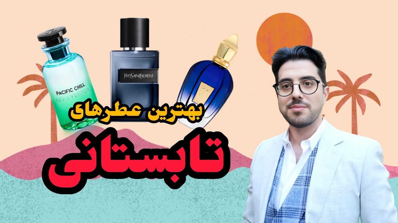 بهترین عطر های تابستانی مردانه