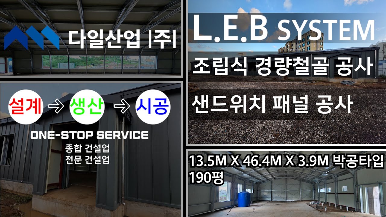 190평 근린생활시설 (체력단련장) 경량철골  (L.E.B SYSTEM) 및 샌드위치 패널 신축공사