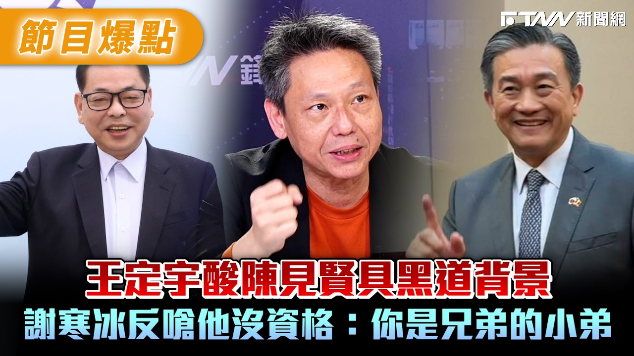 王定宇酸陳見賢具黑道背景　謝寒冰反嗆他沒資格：你是兄弟的小弟