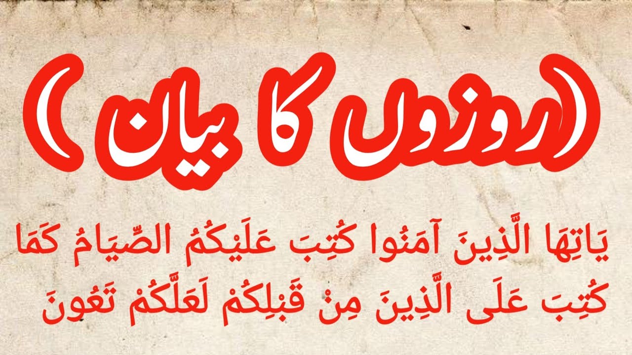 Roze Ka Bayan Islamic Baten Ramdan #subscribe #Astagfirullah #Mashallah