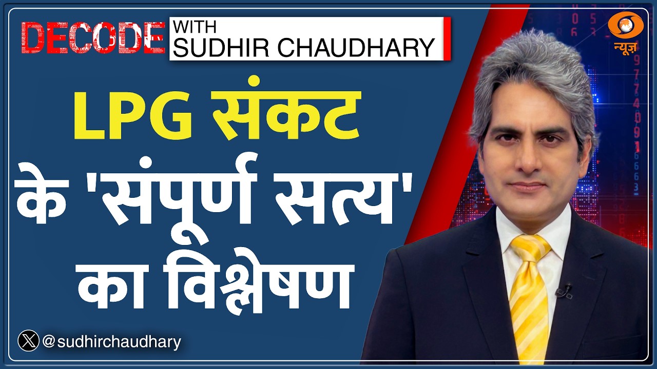 Decode: LPG संकट के 'संपूर्ण सत्य' का विश्लेषण | Sudhir Chaudhary on LPG Crisis Chaos| Shortage News