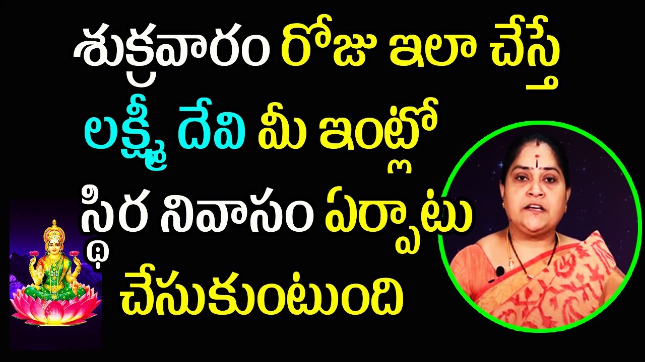 Lakshmi Anugraham Kosam Sukravaram Ila Cheyandi | Lakshmi Kataksham Kosam Em Cheyali | Bhakti9am