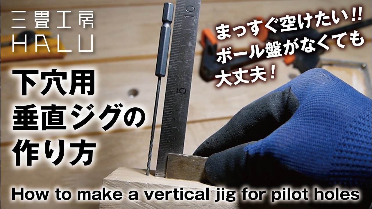 木工 /DIY/ 下穴用垂直ジグの作り方 How to make a vertical jig for pilot holes
