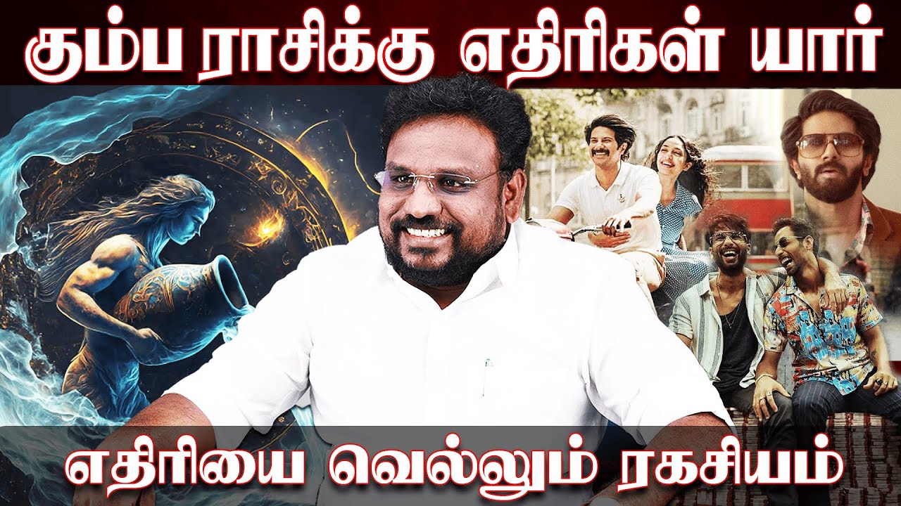கும்பம் ராசிக்கு எதிரிகள் யார்..? எதிரியை வெல்லும் ரகசியம்..!  | Kumbam | Astrologer Gokulakannan