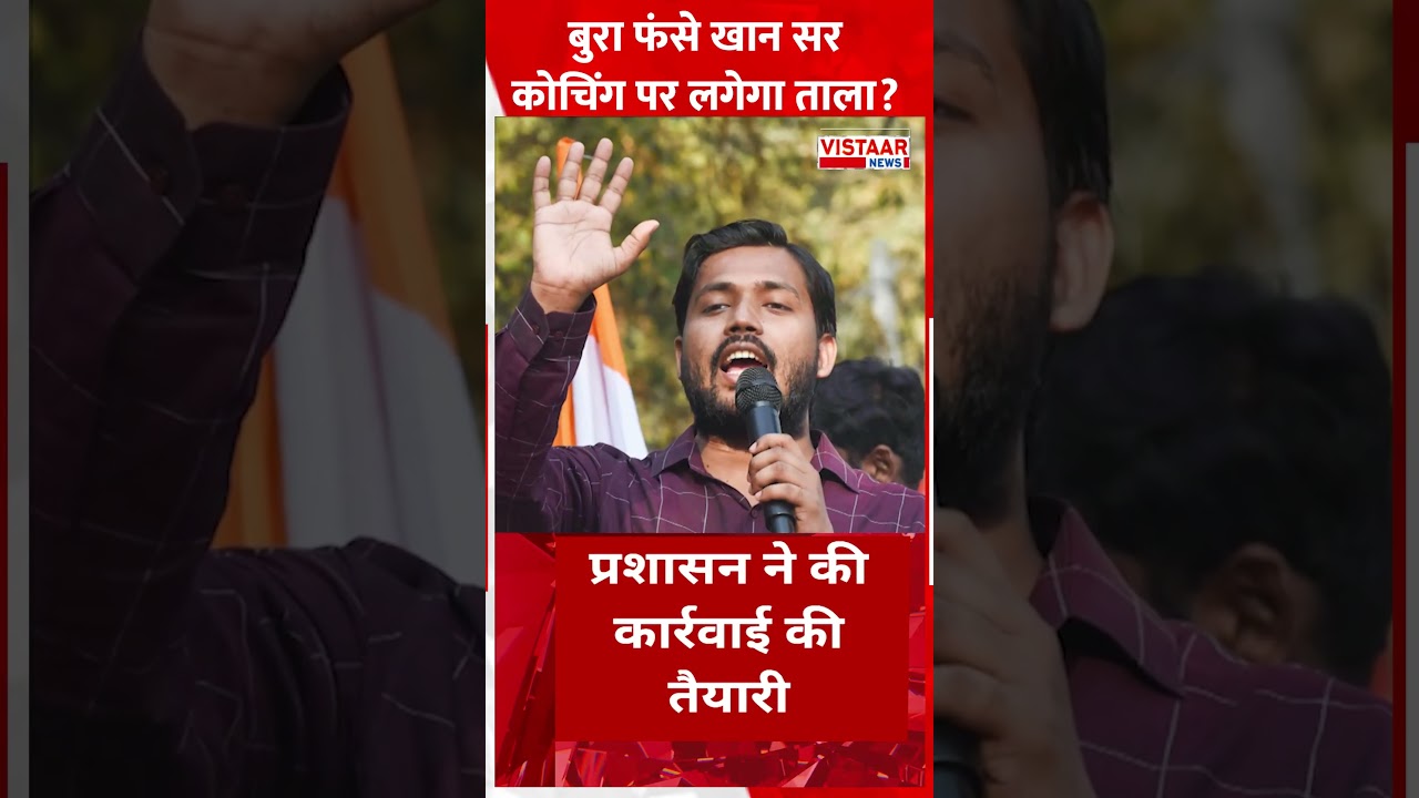 बुरी तरह फंसे Faisal Khan उर्फ Khan Sir, Coaching पर लगेगा ताला?