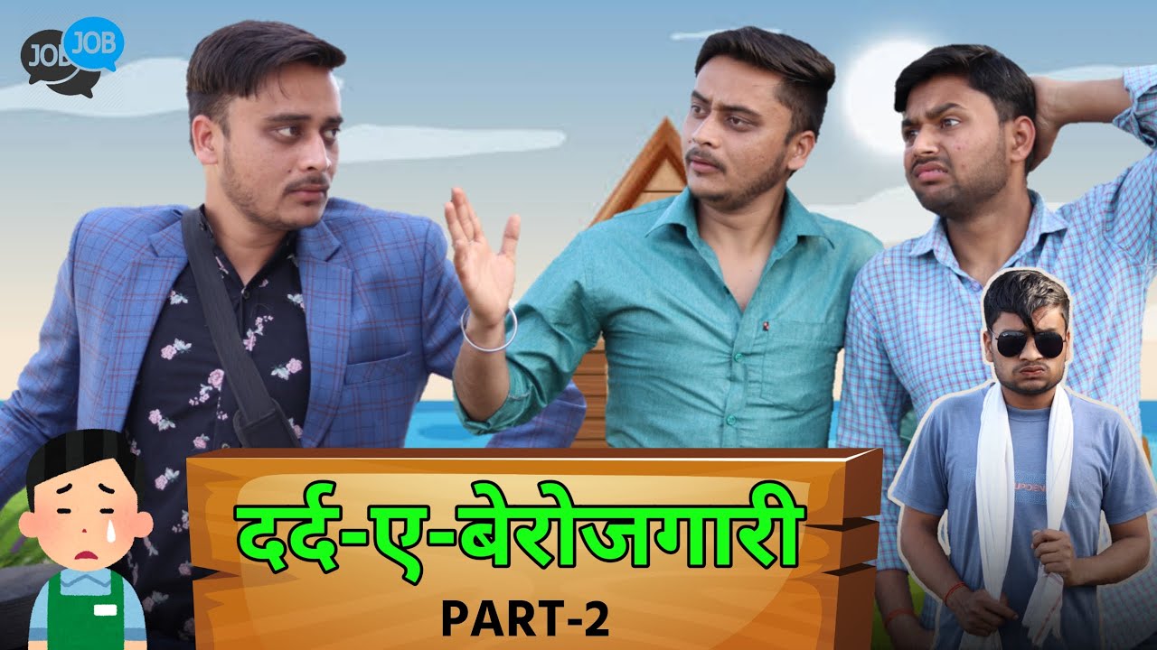 दर्द ए बेरोजगारी -2 || BEROJGARI ||THE FUNDOZE