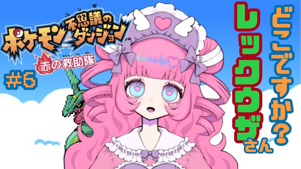 【ポケダン】今日こそはレックウザに会うんだから！！！【癒合ぺあん】