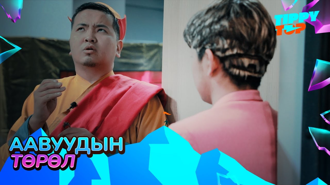 Аавуудын Төрөл