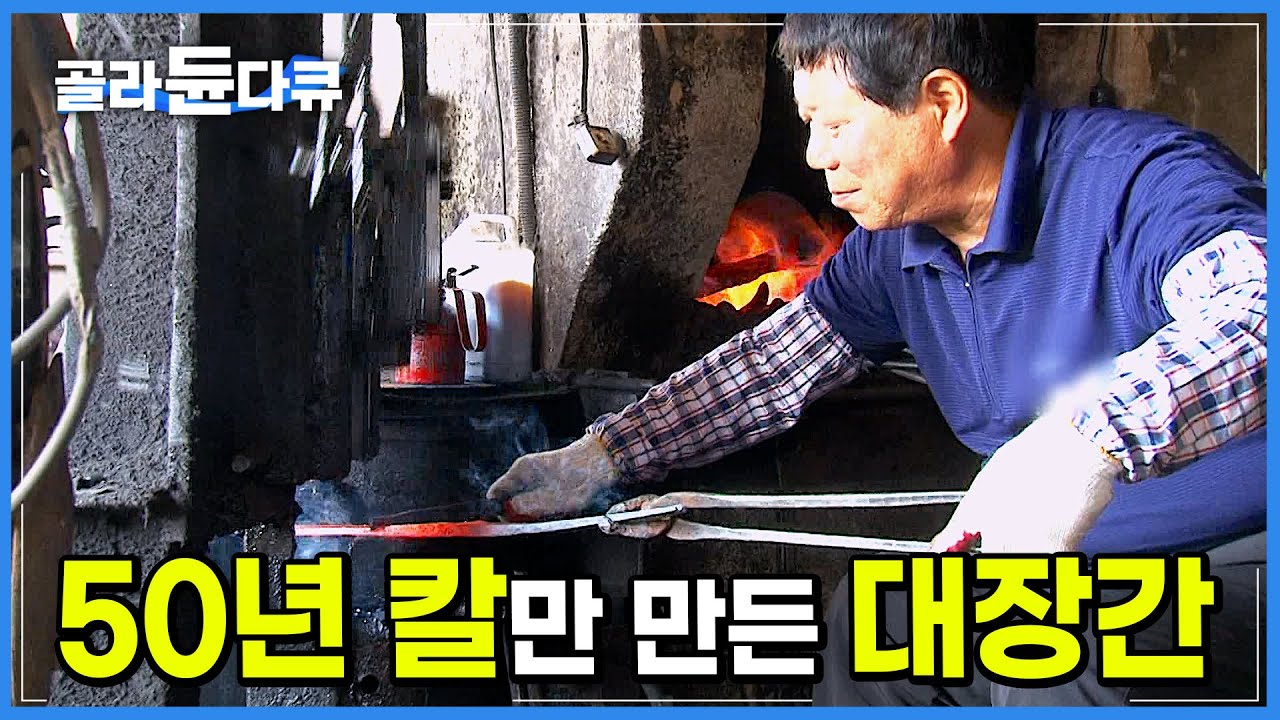 소 머리 치는 칼부터 회칼까지, 칼이란 칼은 다 만드는 대장간│단조로 쇠를 가지고 노는 경력 50년 대장장이│칼 외길 인생│고철 한 조각으로 칼을 만드는 과정│극한직업│#골라듄다큐