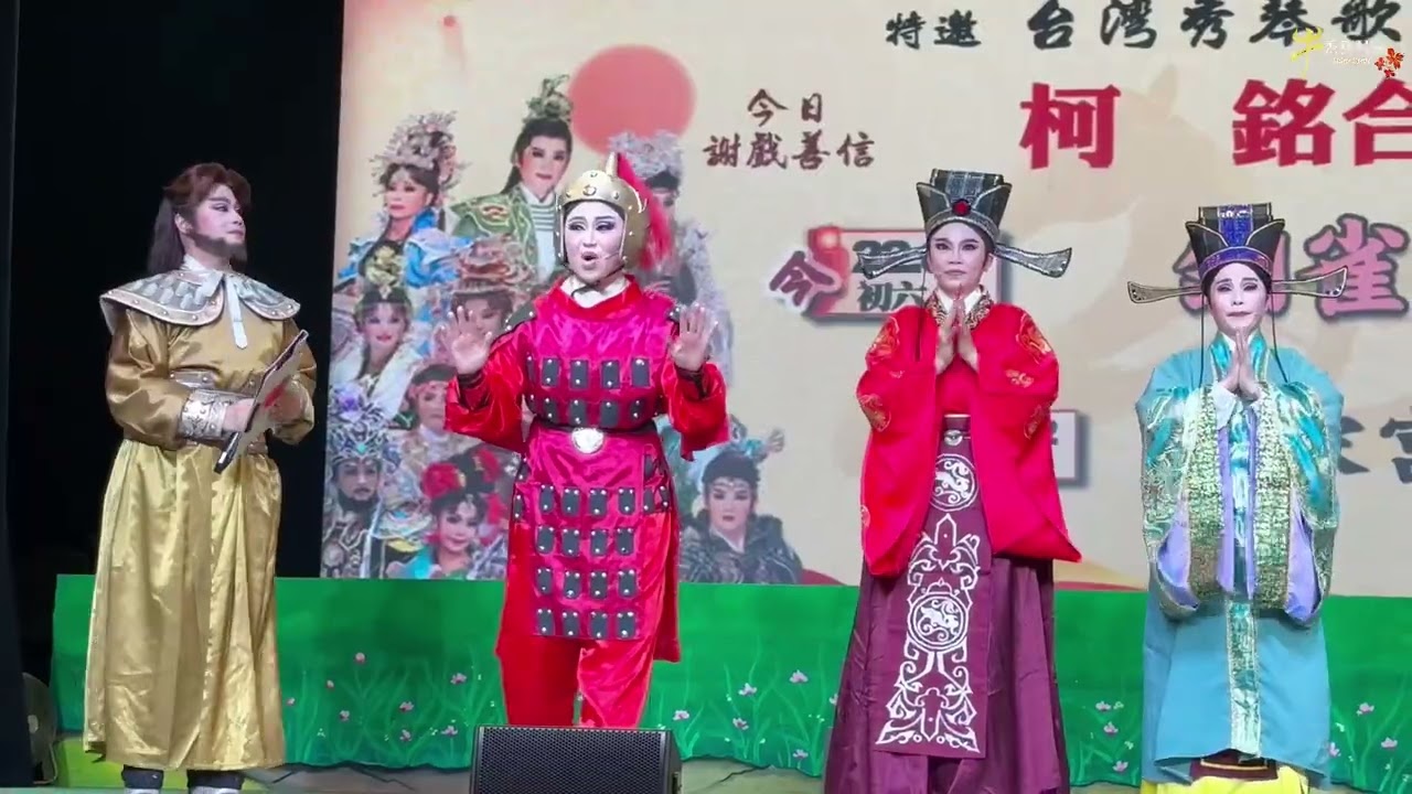 秀琴歌劇團｜銅雀臺傳奇-中場休息介紹等115/2/22新加坡韮菜芭城隍劇場