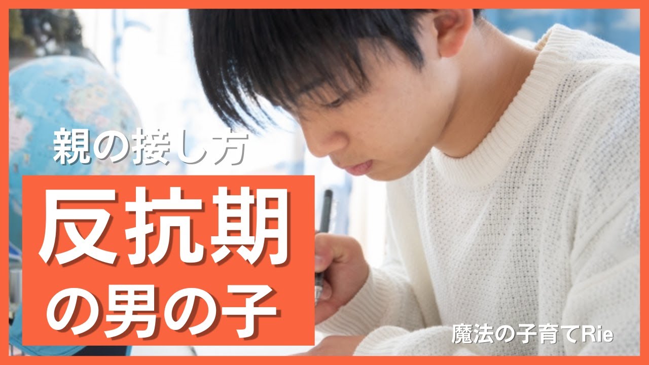 【反抗期の男の子】親の接し方
