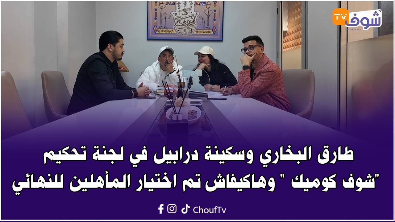 طارق البخاري وسكينة درابيل في لجنة تحكيم 