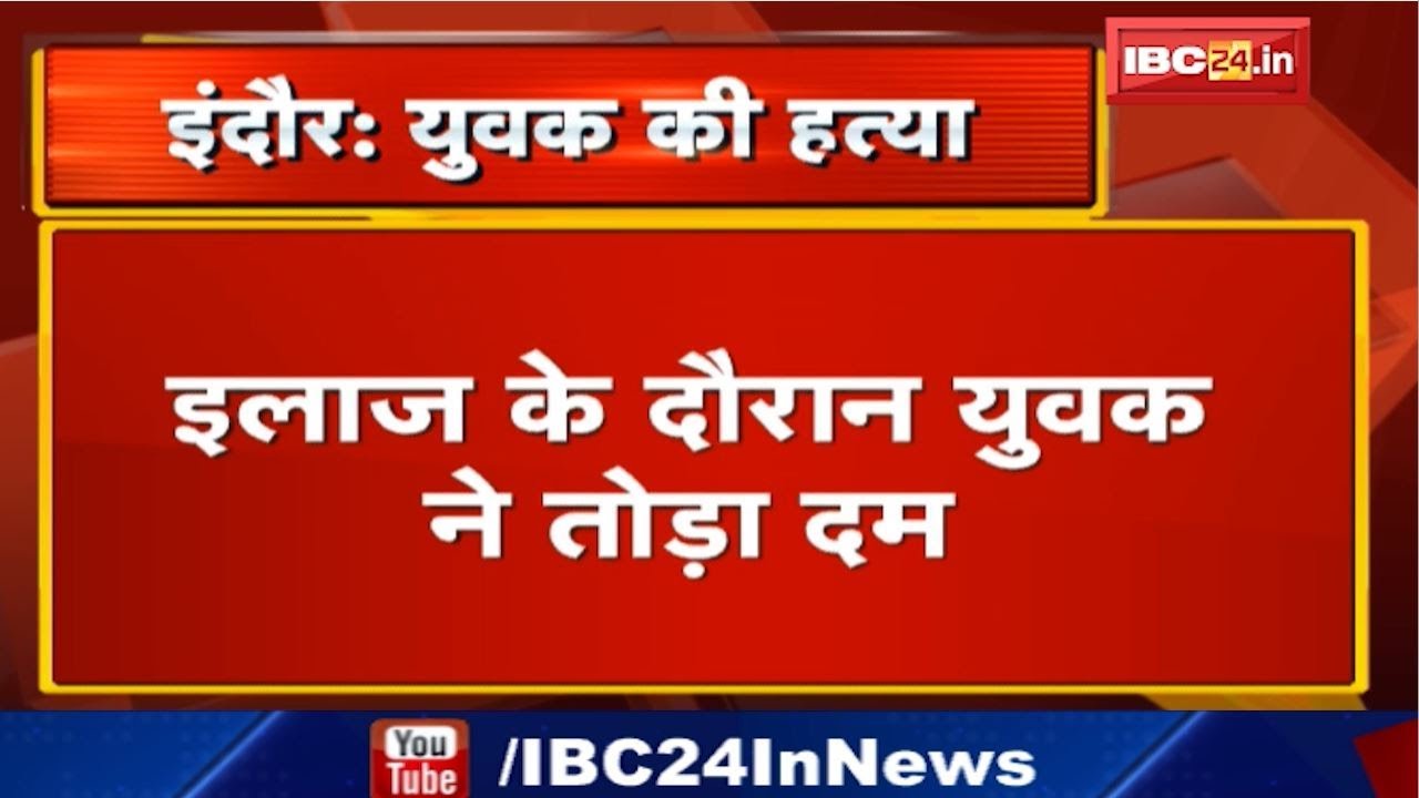 Indore Crime News: Azad Nagar Police Station Area में युवक की हत्या | इलाज के दौरान युवक ने तोड़ा दम
