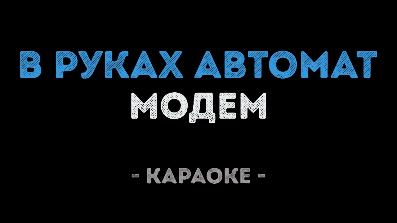 МодеМ - В руках автомат (Караоке)