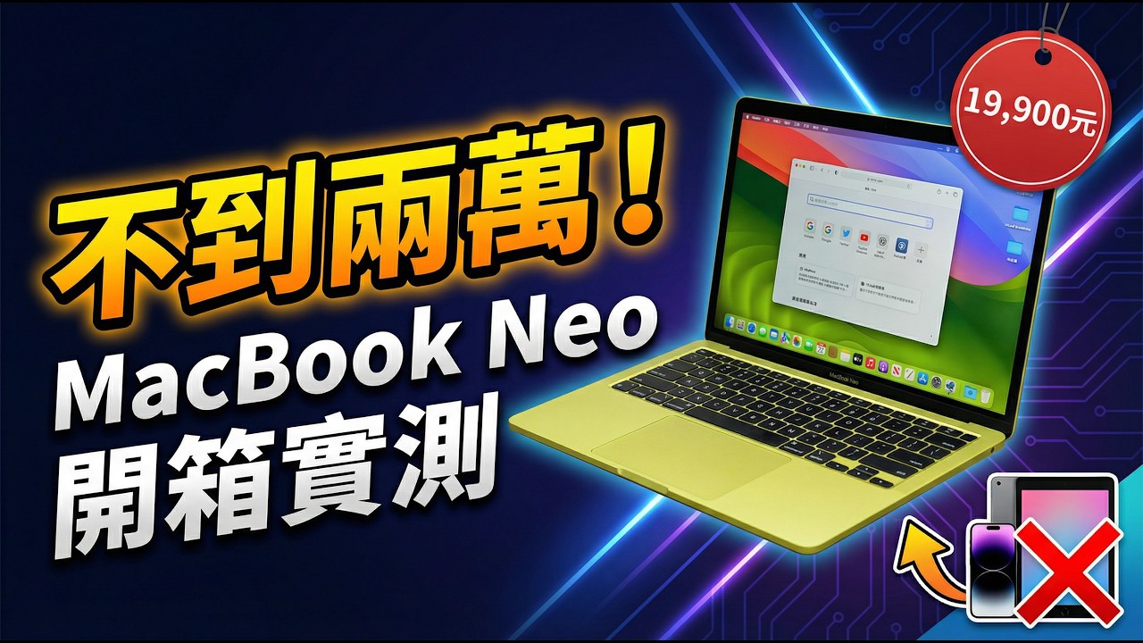 免兩萬真便宜 MacBook Neo 開箱實測 (1) ：誰適合買這台最平價 Apple 蘋果筆電？性能實測遊戲跑看看