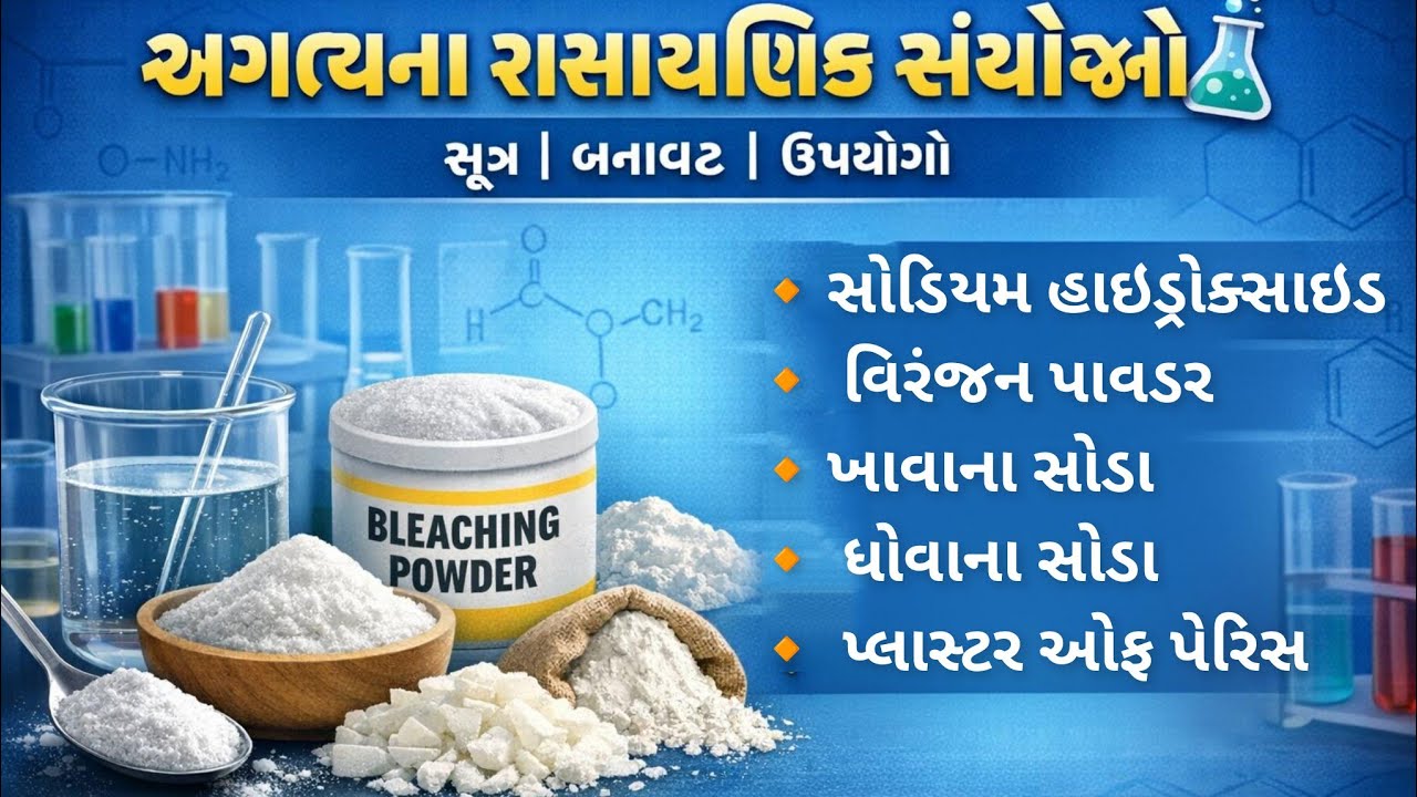ધોરણ 10 વિજ્ઞાન અગત્યના રાસાયણિક સંયોજનો: સૂત્ર, બનાવટ અને ઉપયોગો | સંપૂર્ણ સમજણ 🔬/std 10th science 