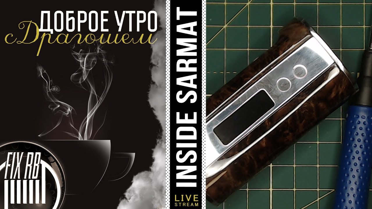 Доброе утро №238☕  кофе и НЕ ОБЗОР а РАЗБОР SARMAT by RusMod | 2.08.19| 10:30 MCK