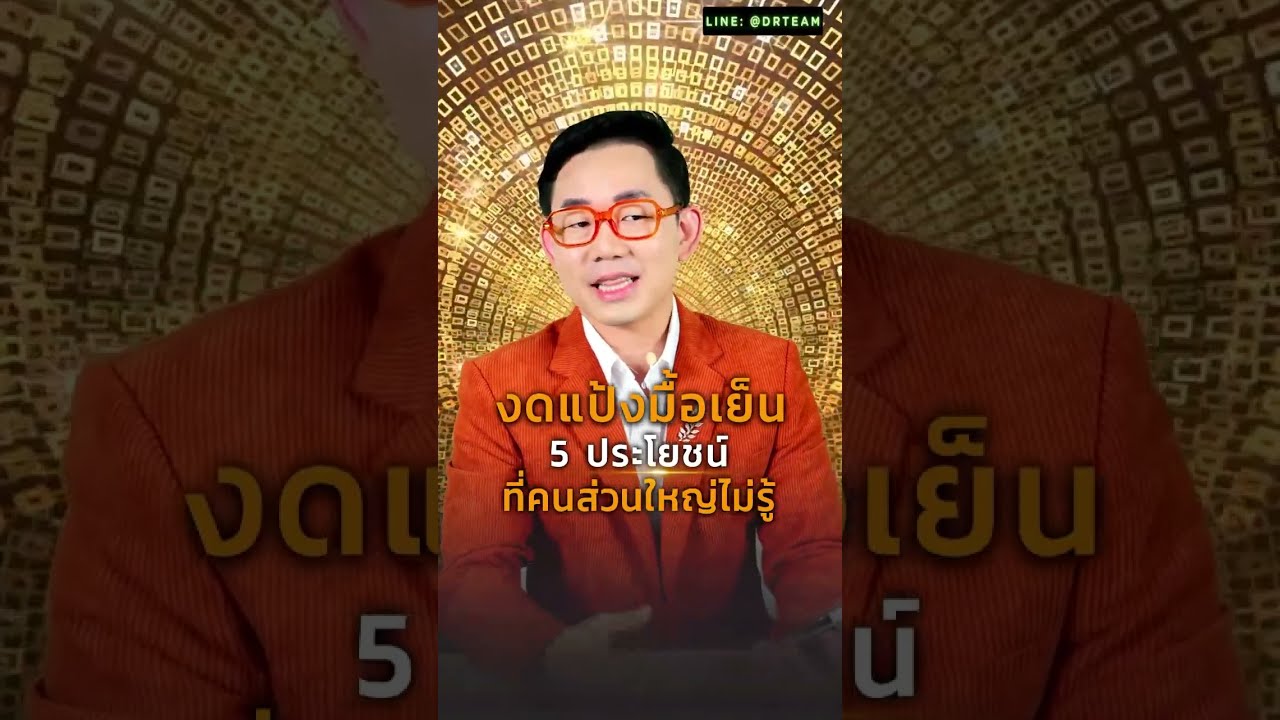 งดแป้งมื้อเย็น 5ประโยชน์ที่คนส่วนใหญ่ไม่รู้