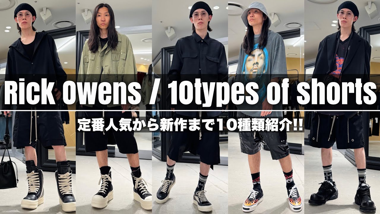 【Rick Owens/DRKSHDW】定番から最新モデルまで一挙10種類ご紹介!! 【2025年春夏】