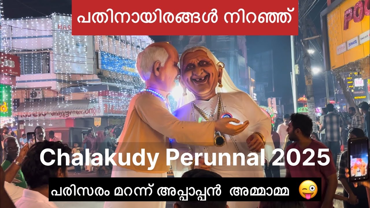 Chalakudy Perunnal 2025 | ചാലക്കുടി അങ്ങാടി അമ്പ് പെരുന്നാൾ | St. Mary's Forane Church