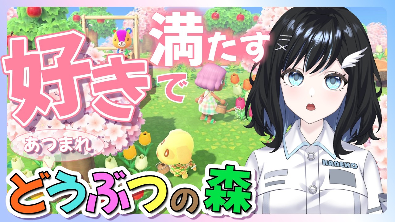 【あつまれどうぶつの森】気に入った住民だけを住まわせる予定【とびはねこ】